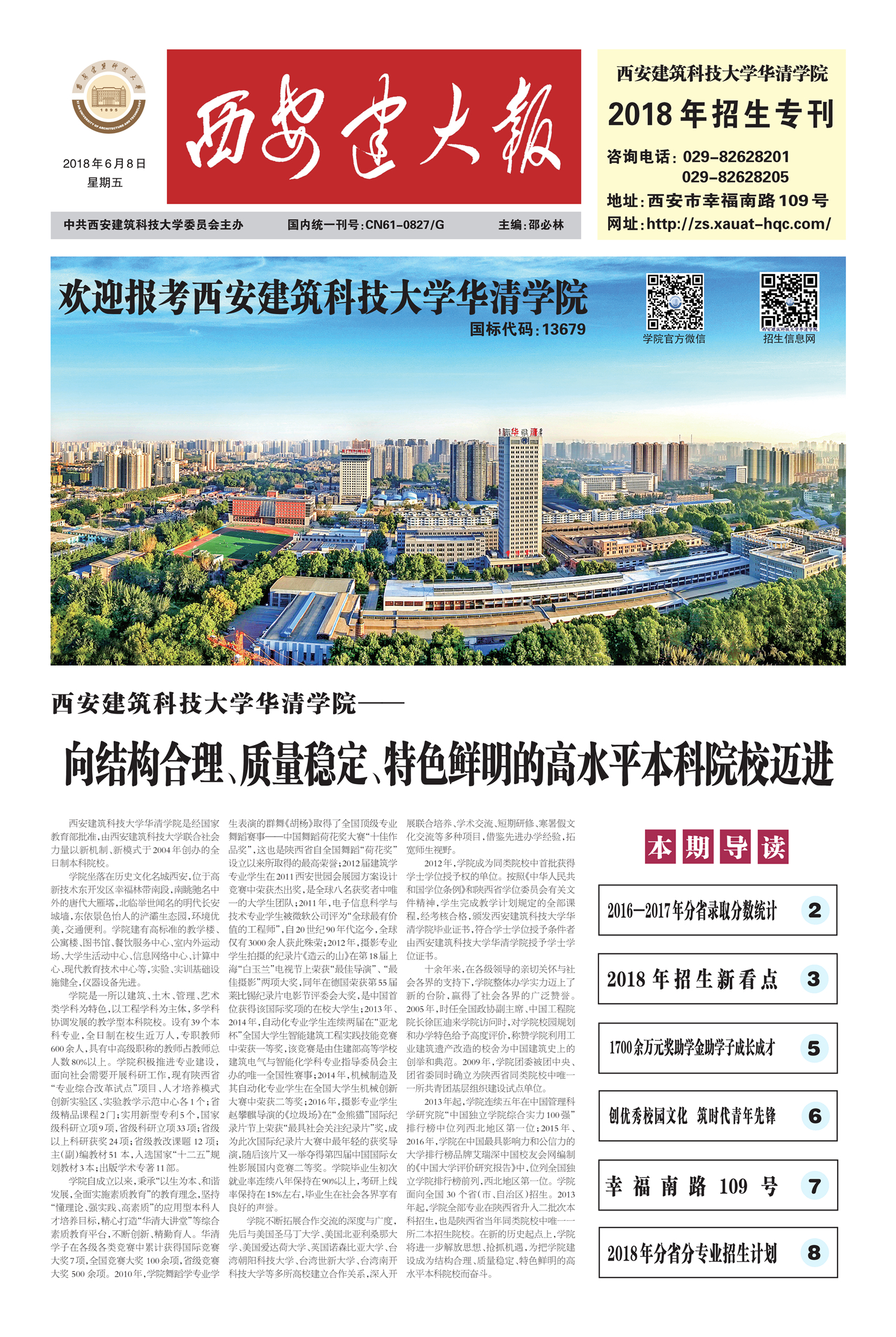 招生专刊（欢迎报考西安建筑科技大学华清学院）