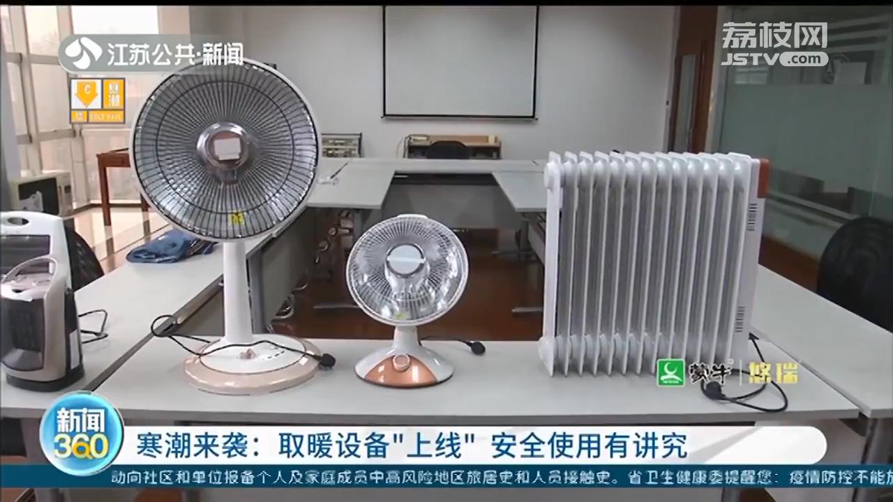寒潮来袭：取暖设备“上线”，安全使用有讲究