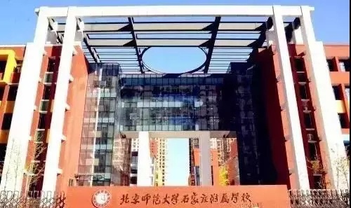 石家庄三所“师范系”中学傻傻分不清楚？看这里帮你分辨！