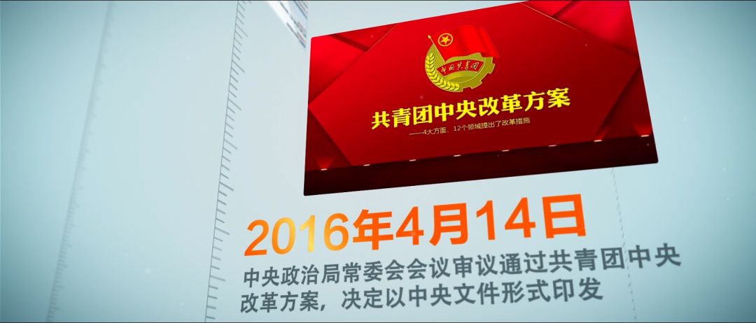 在新时代征程中砥砺前行｜共青团改革综述片