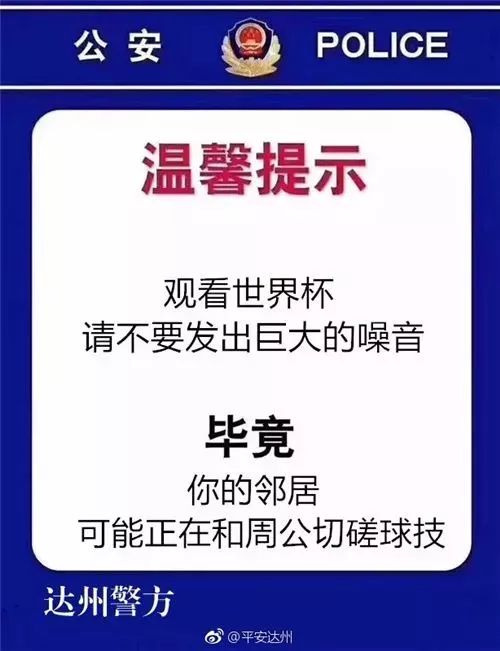 安庆世界杯(世界杯期间，警察“蜀黍”也是很皮了……)