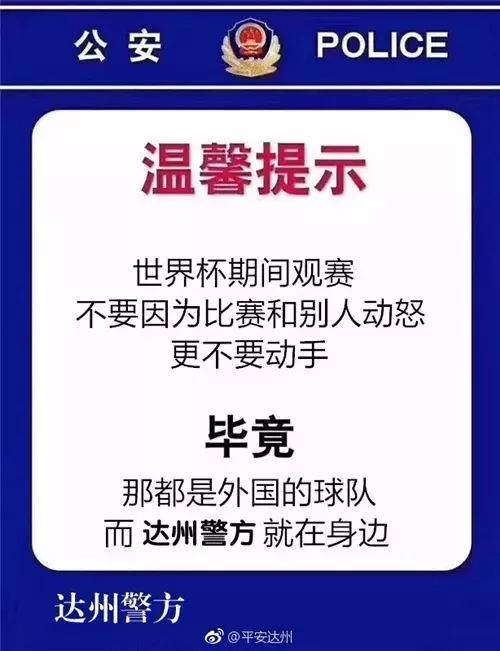 安庆世界杯(世界杯期间，警察“蜀黍”也是很皮了……)