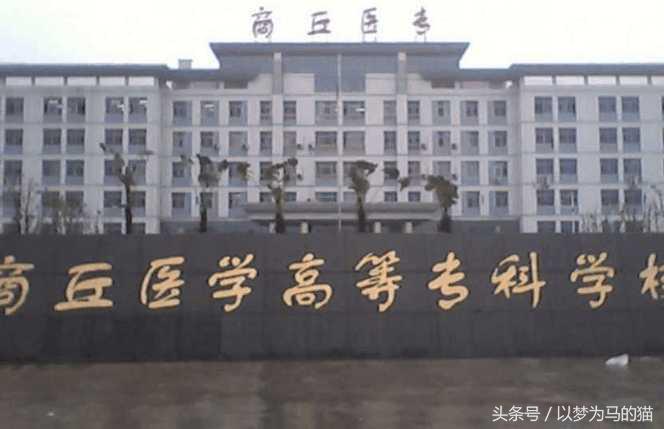 高考志愿：20所“专科生”可报考的医科学校！有需要的收藏！