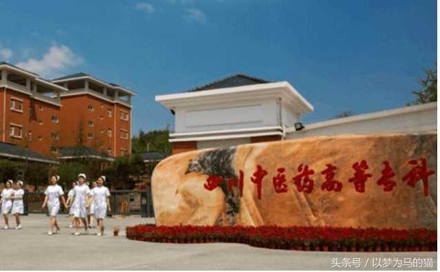 高考志愿：20所“专科生”可报考的医科学校！有需要的收藏！