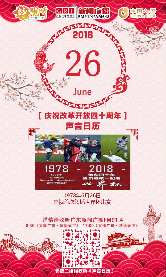 1978年中央台转播世界杯（「声音日历」1978年6月26日，央视首次转播世界杯比赛）-华海博客