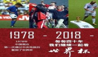 央视第一次直播世界杯(「声音日历」1978年6月26日，央视首次转播世界杯比赛)