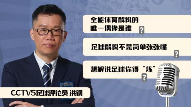 足球解说是怎么解说的（洪钢：足球解说是怎样炼成的？｜世界杯，岁月刻度）
