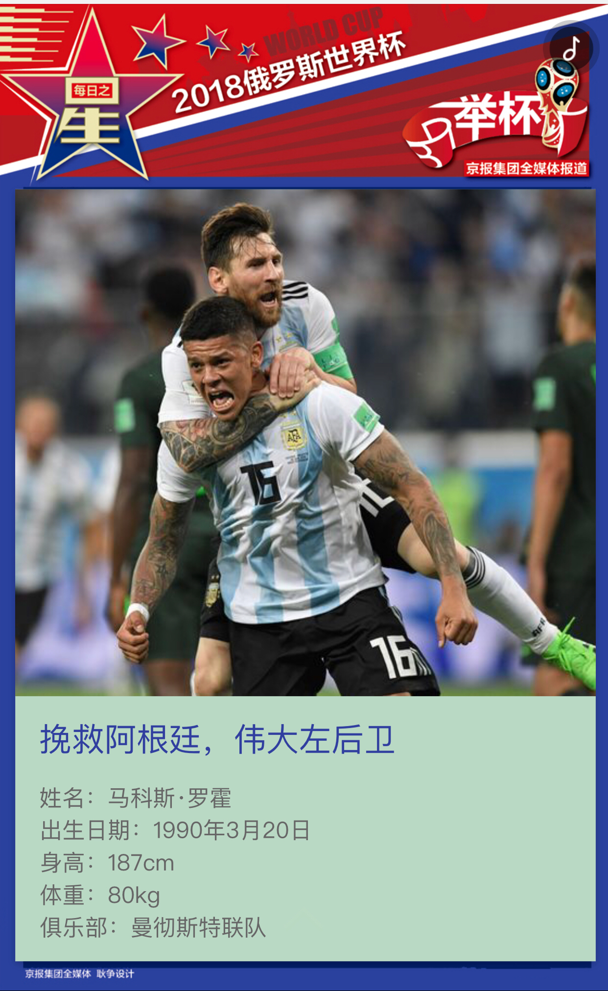 赛场之星！罗霍绝杀救主，阿根廷2-1战胜尼日利亚惊险出线！