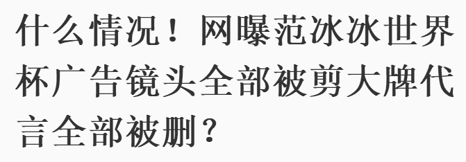 范冰冰世界杯广告剪(央视广告被删减就代表范冰冰被封杀？新广告一大堆等着上爱删不删)