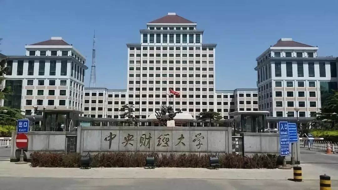 财经院校中的黄埔军校——中央财经大学