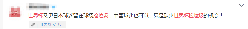 世界杯日本球迷赛后捡垃圾(世界杯日本球迷赛后捡垃圾引热议，网友：中国球迷只是缺少机会而已……)