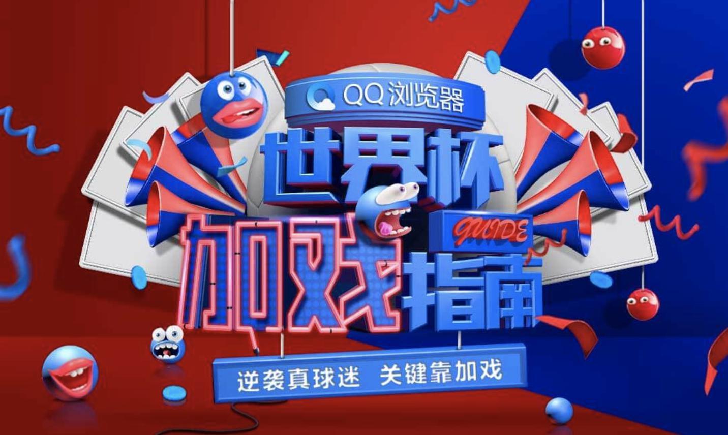 QQ浏览器怎么看世界杯(不懂世界杯遭冷落？QQ浏览器开通世界杯“加戏热线”了解一下)