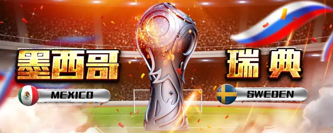 直播世界杯比赛瑞典对墨西哥（乐趣前瞻｜世界杯小组赛F组 墨西哥-瑞典）