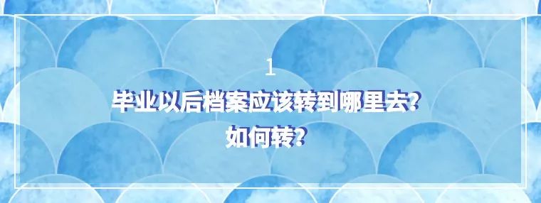 转档、落户怎么办？应届毕业生成都报到修炼手册来了！