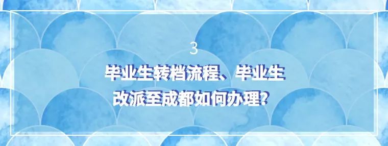 转档、落户怎么办？应届毕业生成都报到修炼手册来了！