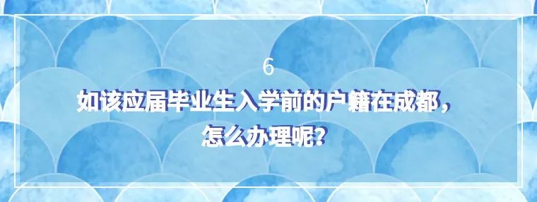 转档、落户怎么办？应届毕业生成都报到修炼手册来了！