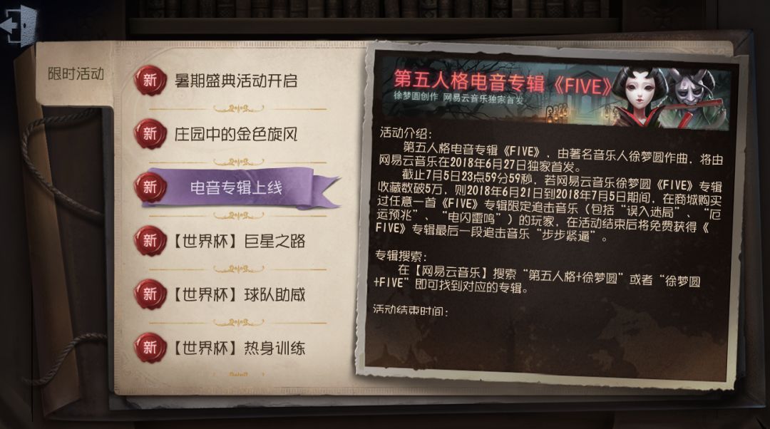 第5人格世界杯限定音效（「更新公告」《第五人格》2018年6月28日维护公告）