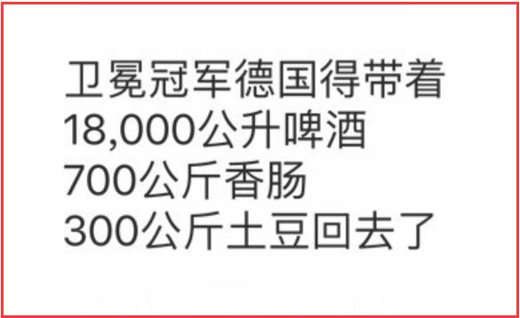 世界杯小组赛淘汰海报(世界杯最大冷门引悬案！1.8万升啤酒，1000公斤香肠土豆剩多少？)