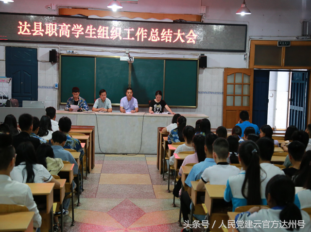 达县职业高级中学召开学生组织工作总结大会