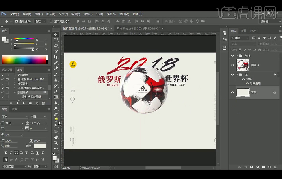 PS如何制作世界杯海报(photoshop-世界杯创意海报设计实例教学「包装设计教程系列」)