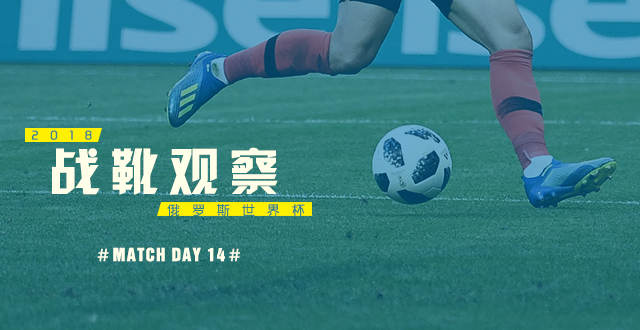 世界杯鞋子是铁钉吗(2018俄罗斯世界杯战靴观察 Match Day 14)