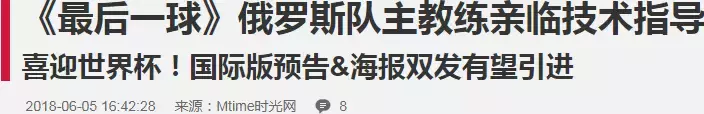 开心蒙太奇世界杯(不愧战斗民族，俄罗斯这部足球电影燃炸了，不看世界杯也要看它)