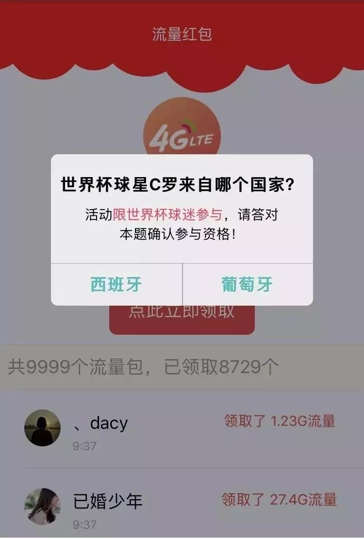 微信世界杯红包4G流量(你抢过这种世界杯4G流量吗？亲测：不小心就会被骗财毁形象……)