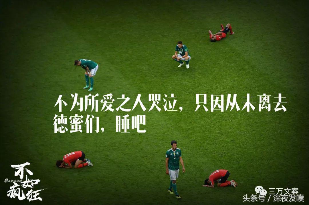 2018世界杯创意海报文案(世界杯海报文案16强出炉!