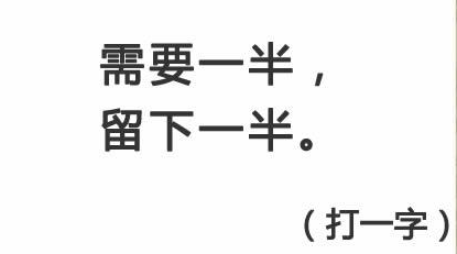 需要一半留下一笔（猜一字），还是6个字谜，能不能猜出4个以上呢