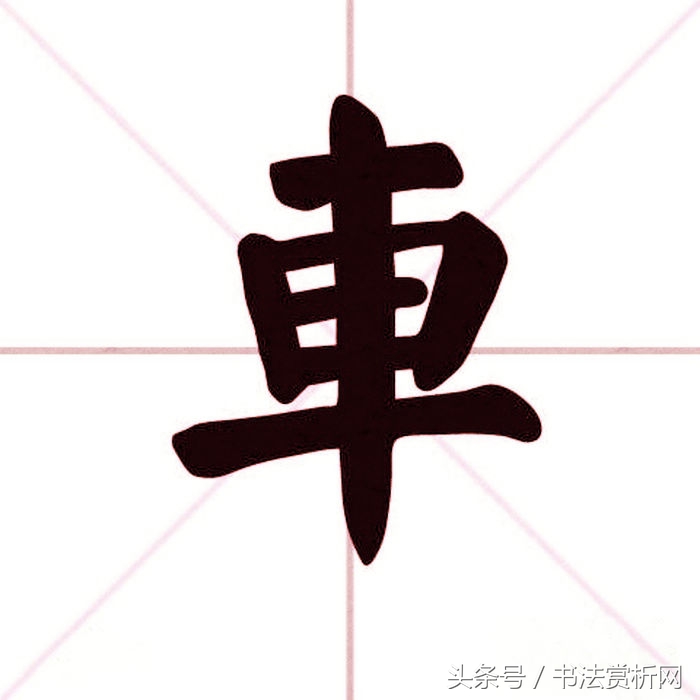 一日一字一图（车、車）字标准五体书法字义图文全解