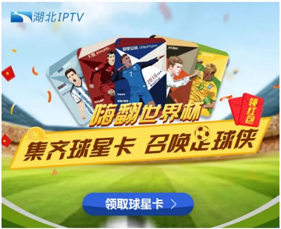 广西iptv世界杯(「汇总」IPTV增值服务动态大搜罗(6月23日-6月29日）)