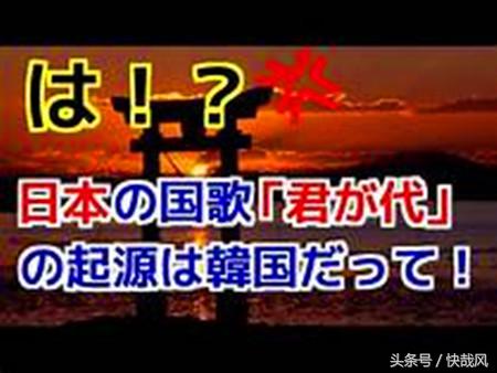 2018世界杯日本国歌视频(日本国歌为何像哀乐？日本学者：来源挽歌；韩学者：起源韩国)