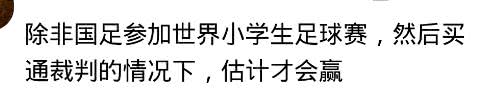 中国勇夺世界杯冠军恶搞(世界杯搞笑段子，足球是中国最早发明的，却得不到一席之位)