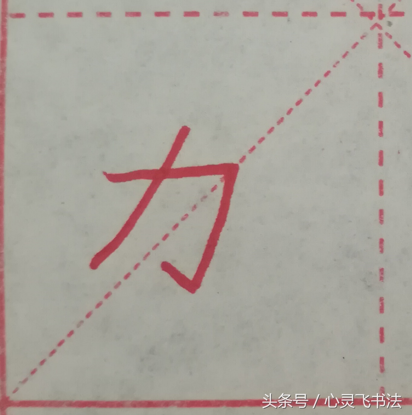 很多人练了N年，字仍然丑，丢失了最宝贵的东西！记住这4个绝招！