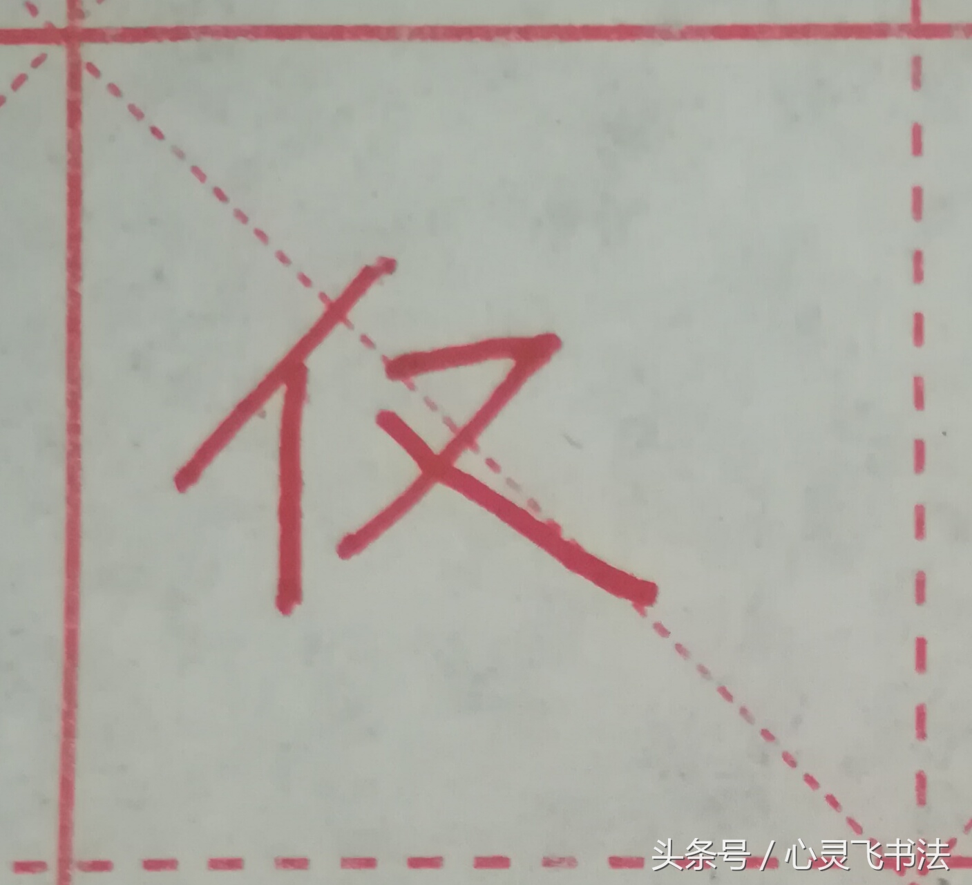 很多人练了N年，字仍然丑，丢失了最宝贵的东西！记住这4个绝招！