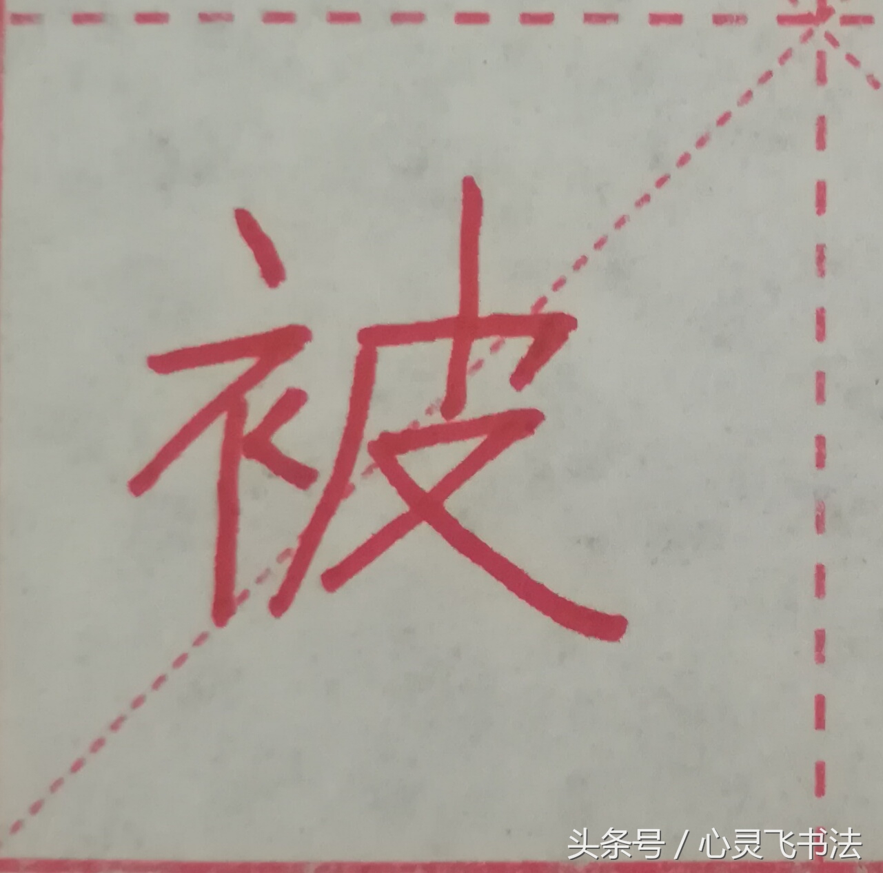 很多人练了N年，字仍然丑，丢失了最宝贵的东西！记住这4个绝招！