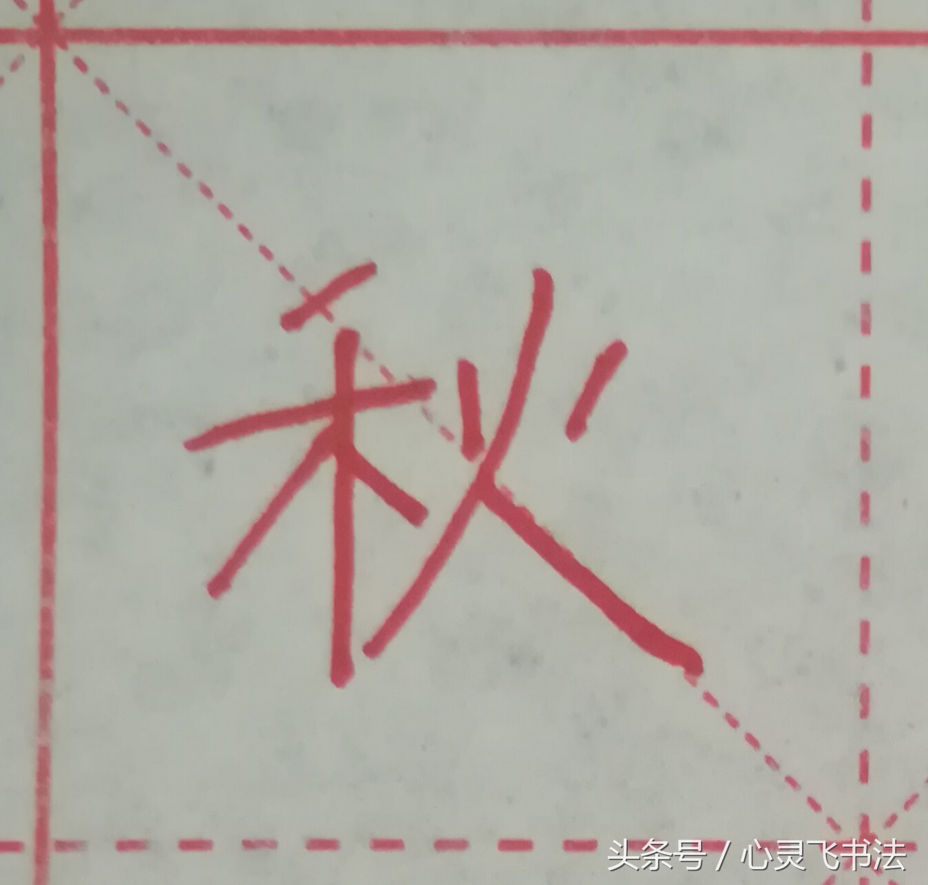 很多人练了N年，字仍然丑，丢失了最宝贵的东西！记住这4个绝招！