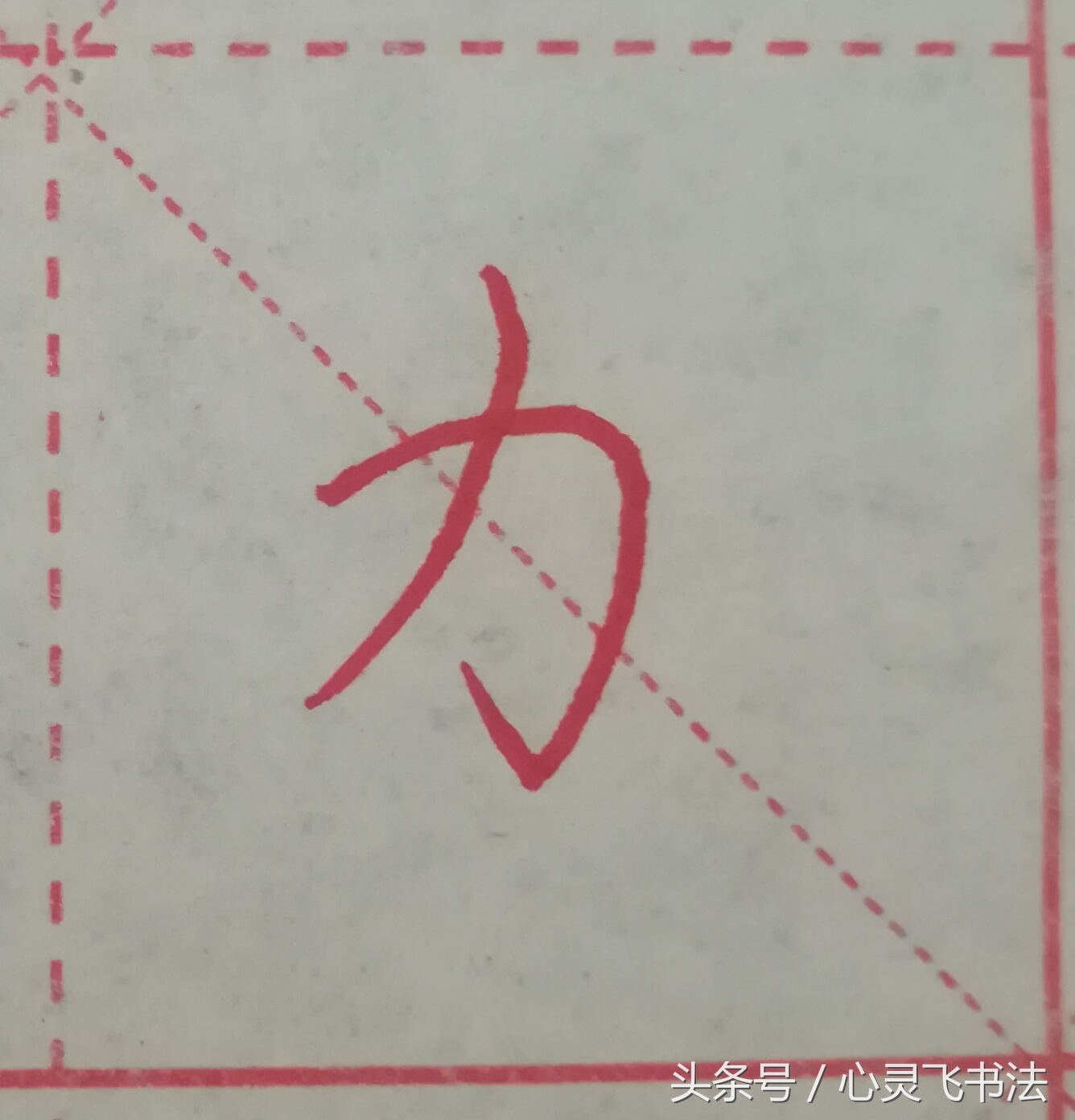 很多人练了N年，字仍然丑，丢失了最宝贵的东西！记住这4个绝招！