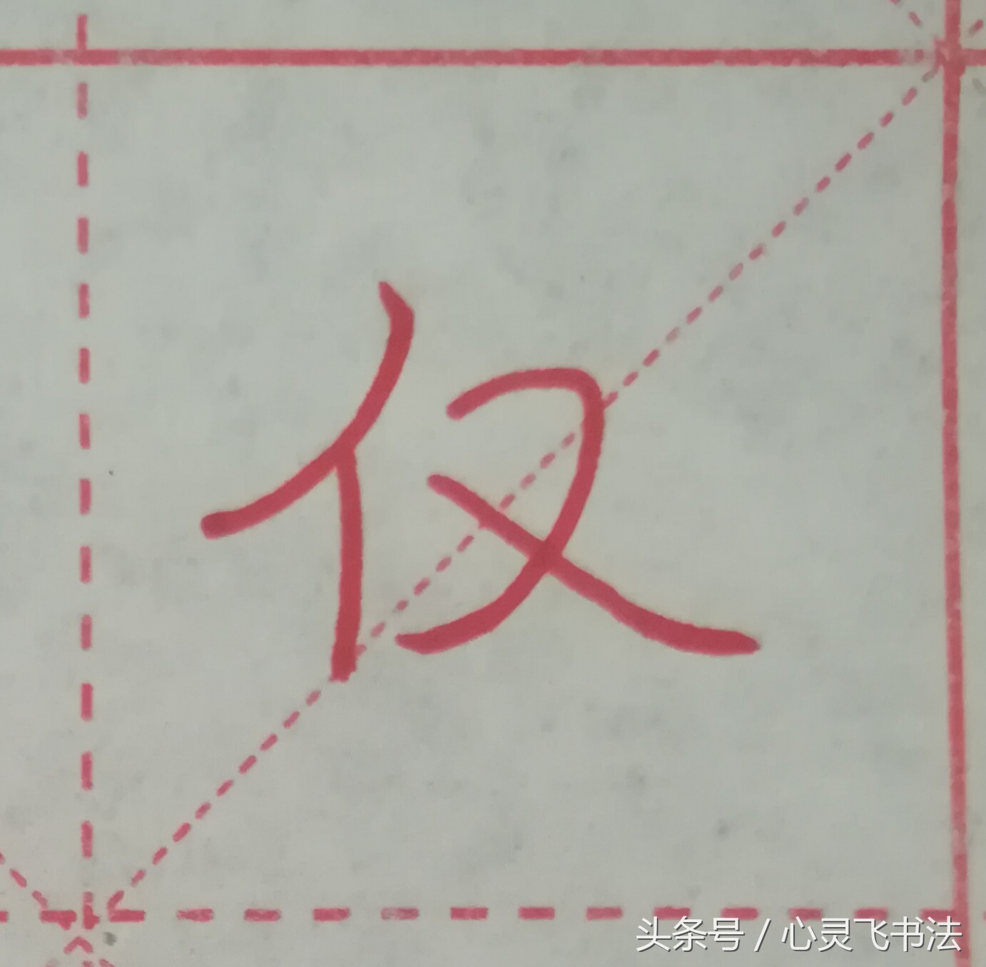 很多人练了N年，字仍然丑，丢失了最宝贵的东西！记住这4个绝招！