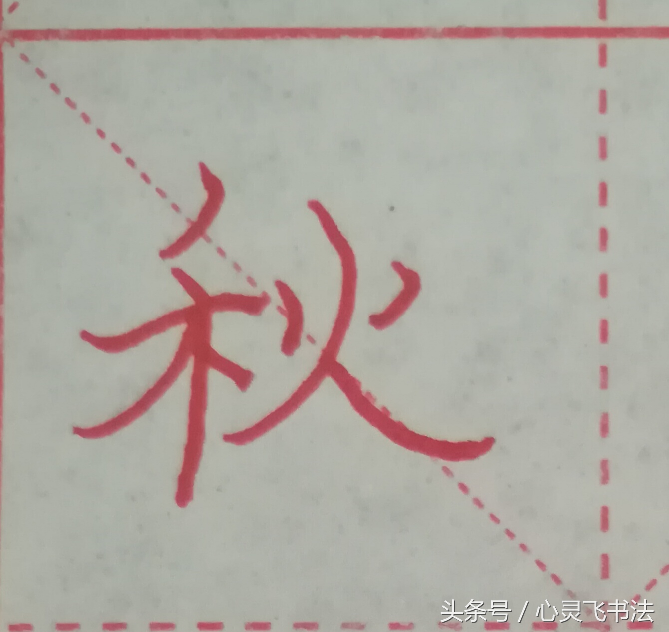 很多人练了N年，字仍然丑，丢失了最宝贵的东西！记住这4个绝招！