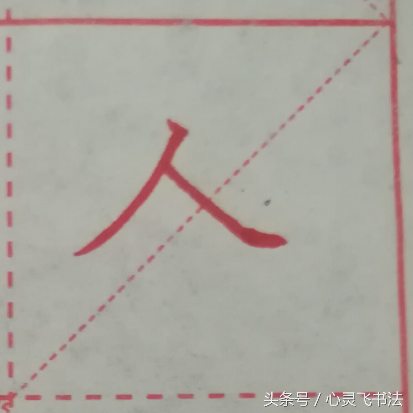 很多人练了N年，字仍然丑，丢失了最宝贵的东西！记住这4个绝招！