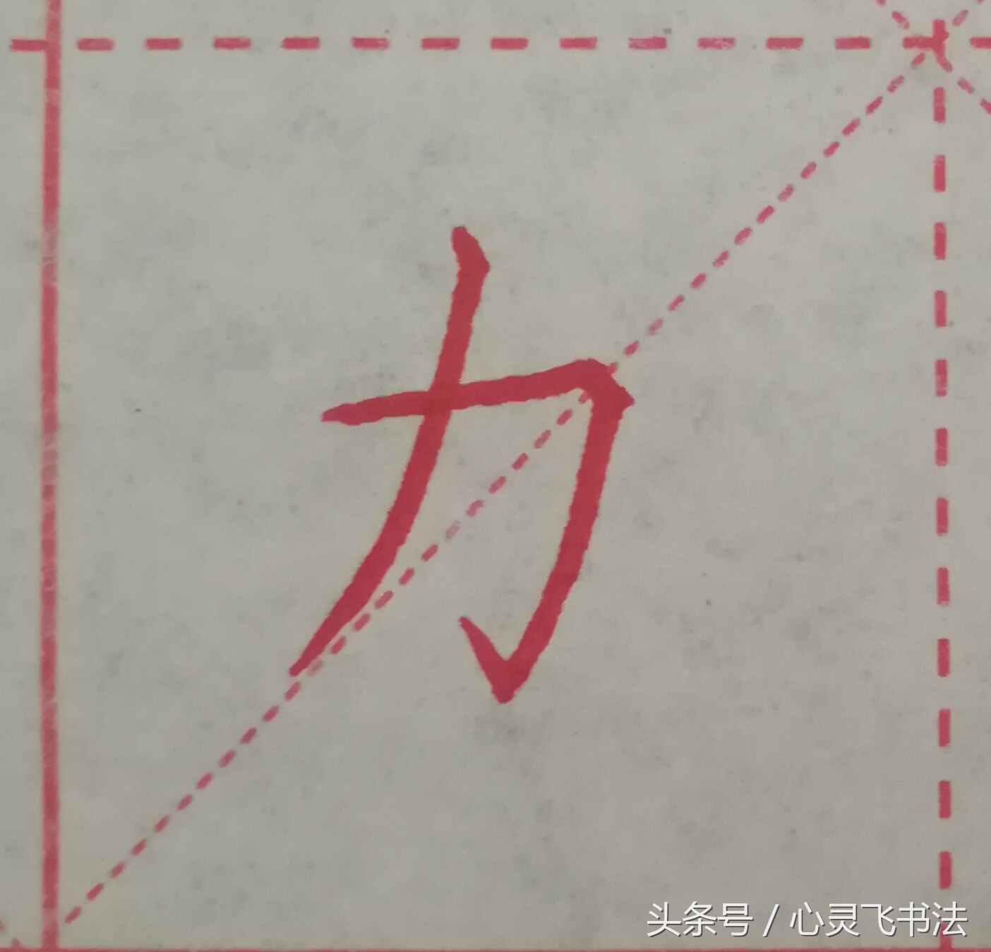 很多人练了N年，字仍然丑，丢失了最宝贵的东西！记住这4个绝招！