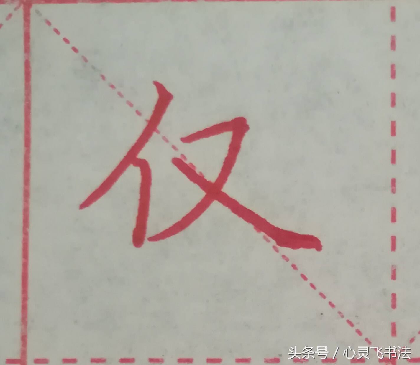 很多人练了N年，字仍然丑，丢失了最宝贵的东西！记住这4个绝招！