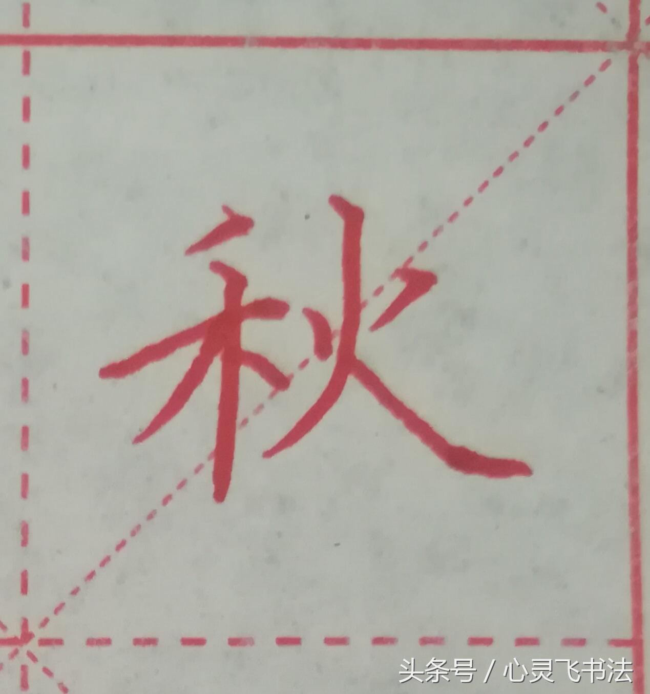 很多人练了N年，字仍然丑，丢失了最宝贵的东西！记住这4个绝招！