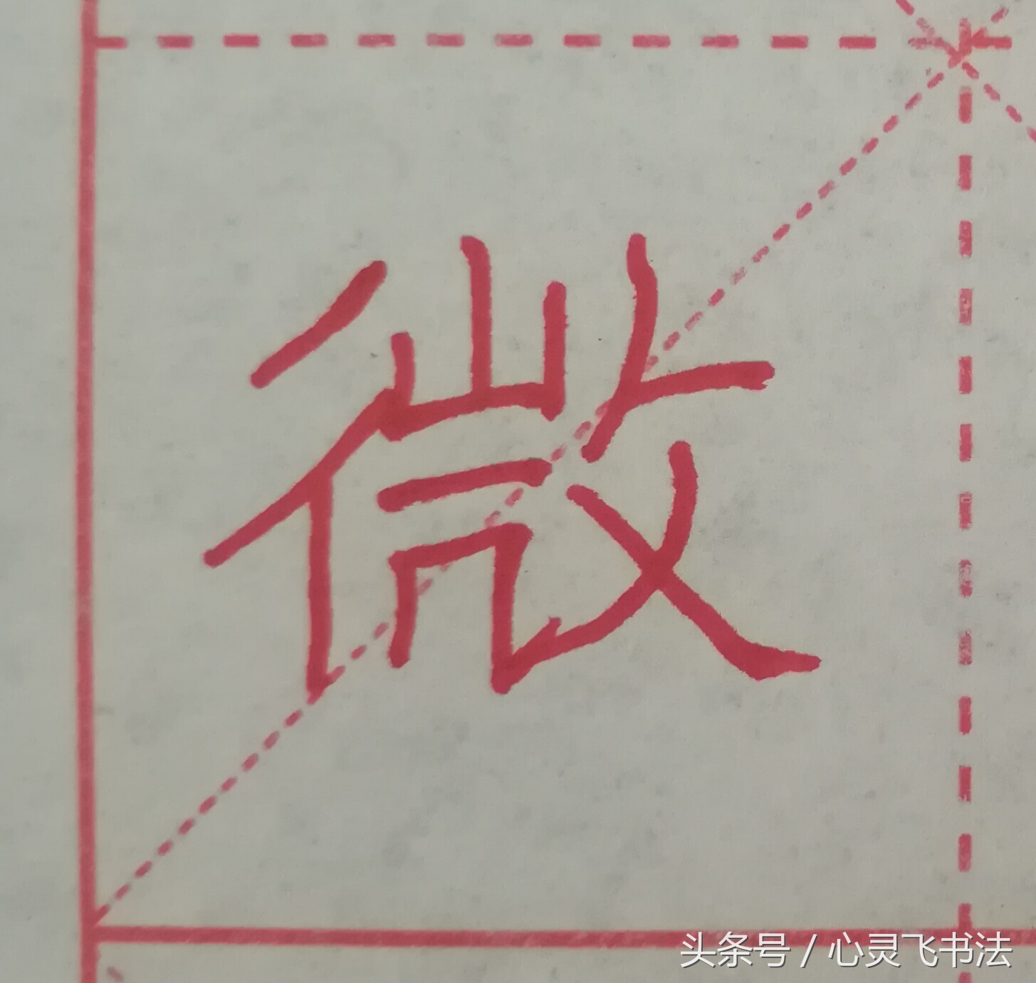 很多人练了N年，字仍然丑，丢失了最宝贵的东西！记住这4个绝招！