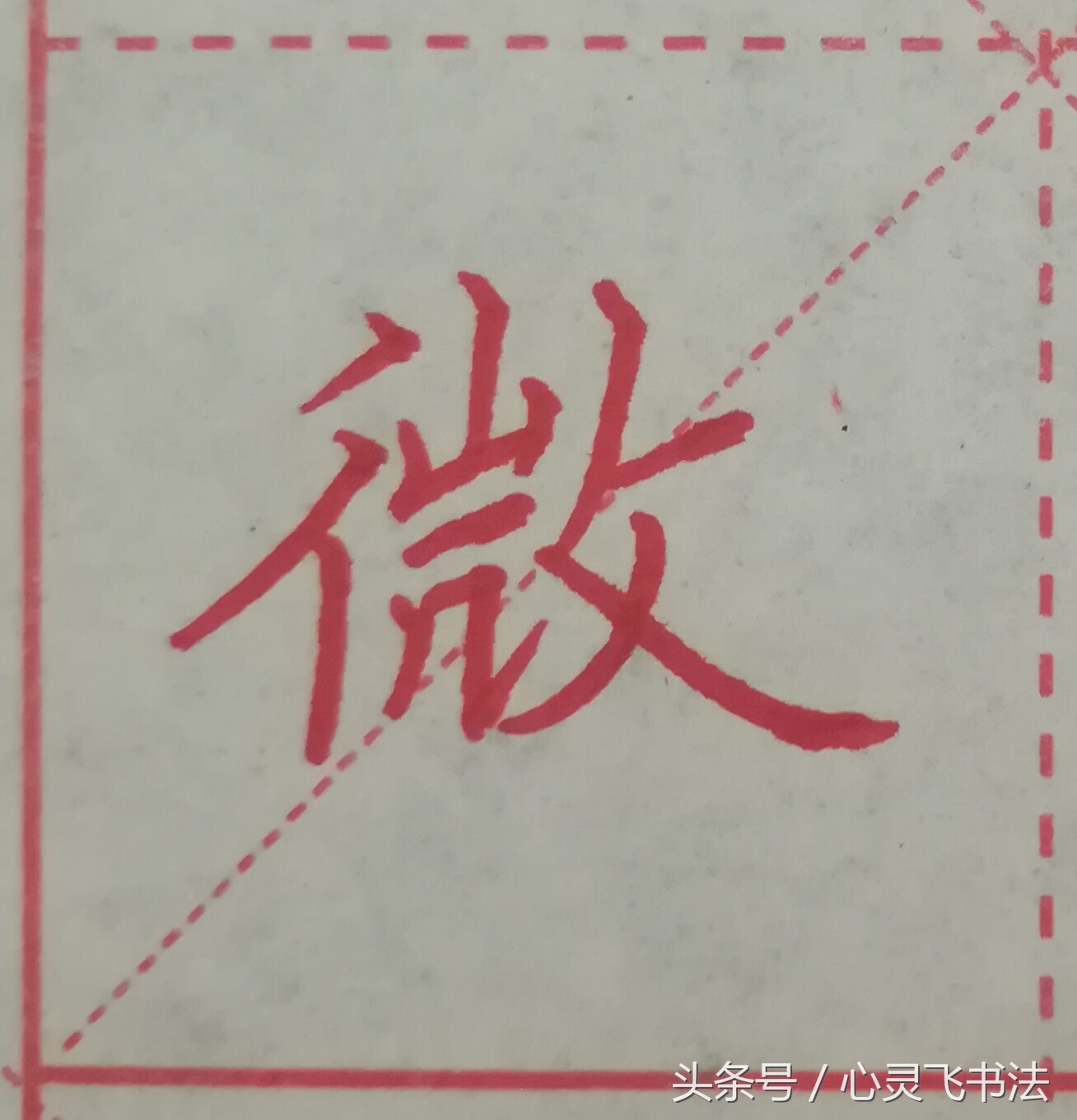 很多人练了N年，字仍然丑，丢失了最宝贵的东西！记住这4个绝招！