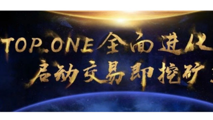 one区块链怎么挖矿（one币挖矿）-第3张图片-科灵网