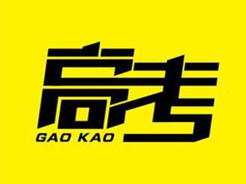 「重要通知」2018年吉林高考各批次预计录取时间安排