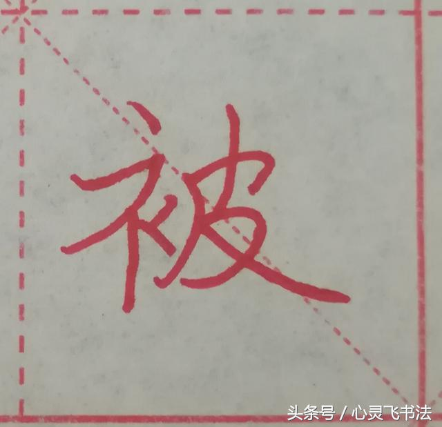 很多人练了N年，字仍然丑，丢失了最宝贵的东西！记住这4个绝招！