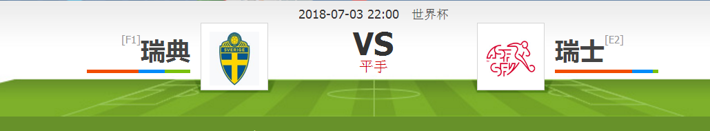 2018世界杯瑞典瑞士波胆(2018俄罗斯世界杯：瑞典VS瑞士)